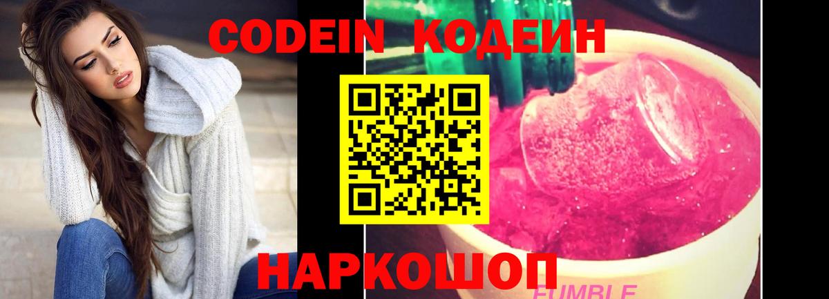 Кодеин Purple Drank  Вход с VPN  Кодеиновый сироп Lean Purple Drank  Курчалой 